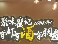 -聚味瞿记·龙虾堂(望城店)