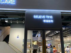门面-焙丽拾光(麦凯乐直营店)