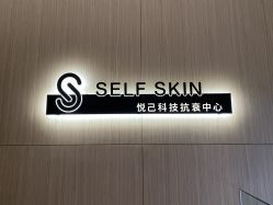 -海菲秀黑钻·SELF SKIN悦己·Tech SPA