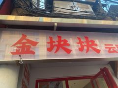-金块块云南小吃