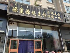 门面-源玺源烧麦馆(东护城河南街店)
