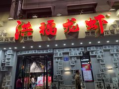 门面-洪福龙虾