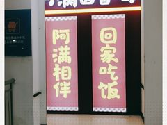 门面-阿满卤香鸡(新街口印象汇店)