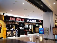 -汉巴味德·烤肉与啤酒的自助(杭州大悦城店)