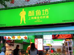 -酥鱼坊(延长西路总店)