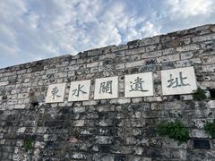 -东水关遗址公园