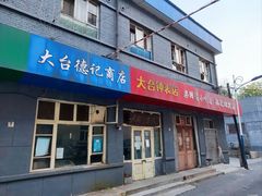 -砂锅店