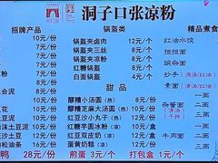 -洞子口张老二凉粉(文殊院店)