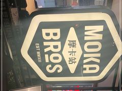 门面-Moka Bros 摩卡站(西单大悦城店)