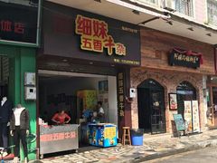门面-细妹五香牛杂(步行街店)