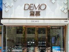 门面-DEMO黛慕蛋糕(中泰店)