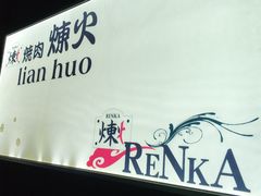 -炼火烤肉店