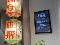 -锦府盐帮·侯宅(五棵松万达店)