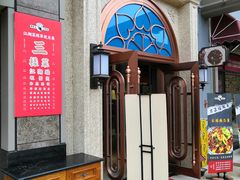门面-易老头三样菜(南滨路总店)