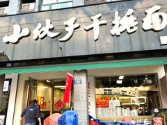 -梅溪·小伙子干挑面(安吉总店)