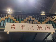 -周幺妹重庆老火锅(银泰城总店)