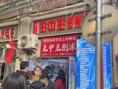 -王中王刨冰
