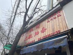 -文武王氏烧饼·无矾油条(西溪路店)