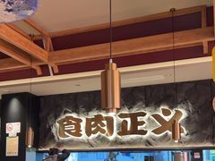 -谷牛日式烤肉(宝山U天地店)