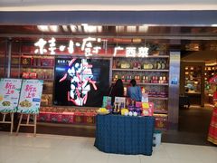 门面-桂小厨广西菜(水晶城店)