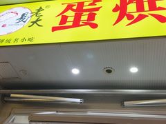 -易老大蛋烘糕(奎星楼总店)