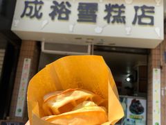 -成裕雪糕店(士多店)