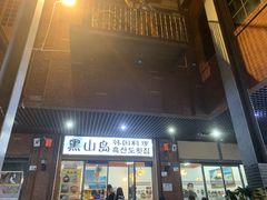 门面-黑山岛餐厅