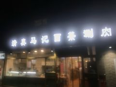门面-马记伊源斋涮肉·清真菜(潘家园古玩市场店)