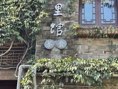 -竹里馆·淮扬菜·功夫茶(老门东店)