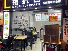 门面-L猪扒包(天河购书中心店)