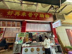 -鸿记·好再来普宁肠粉(莲花路店)