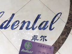 -卓尔美笑口腔·种植·矫正·儿童颜面管理(辽宁街店)