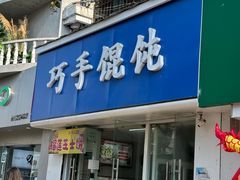 -巧手馄饨(箍桶巷店)