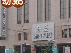 -乐圣量贩KTV自助餐(崇文店)