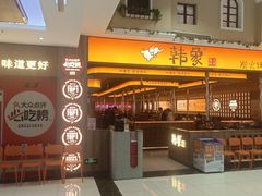 -韩象·韩式烤肉(黄岛家佳源店)