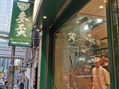 门面-麦奀云吞面世家(中环店)
