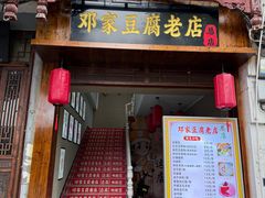-邓家豆腐老店(总店)