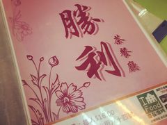 -胜利茶餐室