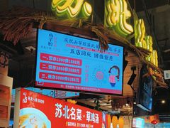 -山芋腔苏北菜(盐城滨海店)