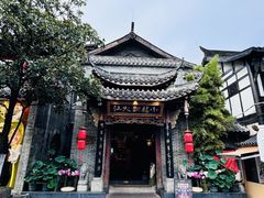 -小龙翻大江文化火锅(宽窄店)