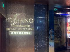 -OSSIANO奥西亚诺海底餐厅