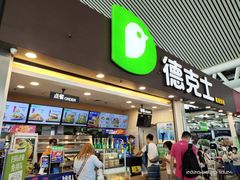 门面-德克士(广州南站店)