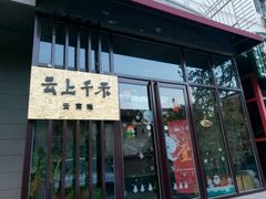 门面-云上千禾(水上店)