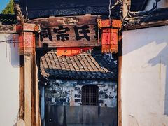-江南第一家
