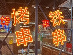 -许哥东北烧烤·铁丳烤串·宫后夹肉(繁花中心店)