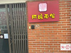 -阿娘面馆