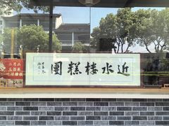 -非遗近水楼糕团(景德路店)