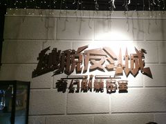 -逃脱反斗城沉浸剧情密室(北京路店)