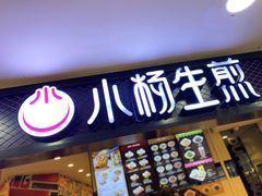 门面-小杨生煎(南京东路食品一店)