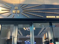 -小飞侠奢侈品回收 寄卖 养护(宝山宝龙广场店)